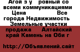  Агой з/у 5 ровный со всеми коммуникациями › Цена ­ 3 500 000 - Все города Недвижимость » Земельные участки продажа   . Алтайский край,Камень-на-Оби г.